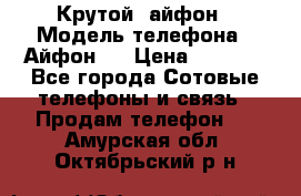 Крутой  айфон › Модель телефона ­ Айфон 7 › Цена ­ 5 000 - Все города Сотовые телефоны и связь » Продам телефон   . Амурская обл.,Октябрьский р-н